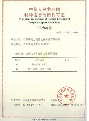 Licencia de fabricación de equipos especiales de la República Popular de China
